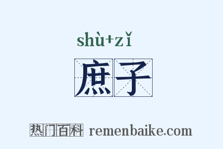 庶子是什么意思的图片